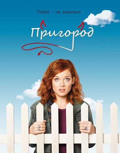 Пригород (2011) - смотреть онлайн
